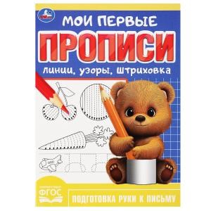 {{photo.Alt || photo.Description || 'Линии, узоры, штриховка. Мои первые прописи. 160х215 мм. Скрепка. 16 стр. Умка в кор.50шт'}}