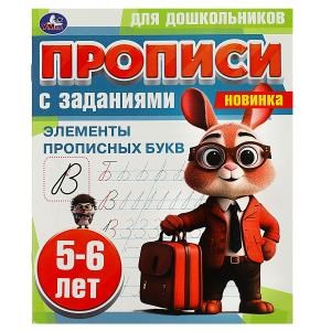 {{photo.Alt || photo.Description || 'Элементы прописных букв. 5-6 лет. Прописи для дошкольников с заданиями. 8 стр. Умка в кор.50шт'}}