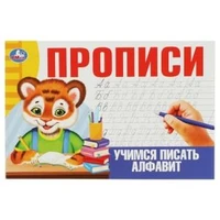 Учимся писать алфавит. Прописи. 213х142 мм. Скрепка. 16 стр. Умка в кор.50шт 978-5-506-08639-0