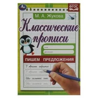 Пишем предложения. Жукова М. А. Классические прописи. 145х210 мм. Скрепка. 8 стр. Умка в кор.100шт 978-5-506-07918-7