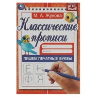 Пишем печатные буквы. Жукова М.А. Классические прописи. 145х210мм. Скрепка. 8 стр. Умка в кор.100шт 978-5-506-05589-1