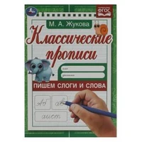 Пишем слоги и слова . Жукова М.А. Классические прописи. 145х210мм. Скрепка. 8 стр. Умка в кор.100шт 978-5-506-07917-0
