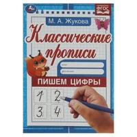 Пишем цифры. М. А. Жукова. Классические прописи. 145х210 мм. Скрепка. 8 стр. Умка. в кор.100шт 978-5-506-07919-4