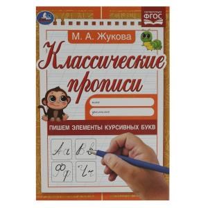 {{photo.Alt || photo.Description || 'Пишем элементы курсивных букв. М. А. Жукова. Классические прописи. 145х210мм. 8 стр. Умка в кор100шт'}}