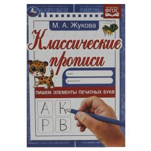 {{photo.Alt || photo.Description || 'Пишем элементы печатных букв. М. А. Жукова. Классические прописи. 145х210мм. 8 стр. Умка. в кор100шт'}}