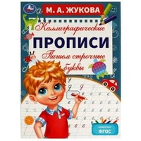 Пишем строчные буквы. М. А. Жукова. Каллиграфические прописи. 195х275 мм. 16 стр. Умка. в кор.40шт 978-5-506-07606-3
