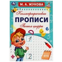 Пишем цифры. М. А. Жукова. Каллиграфические прописи. 195х275 мм. 16 стр. Умка. в кор.40шт 978-5-506-06294-3