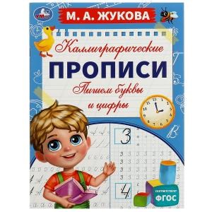 {{photo.Alt || photo.Description || 'Пишем буквы и цифры. М. А. Жукова. Каллиграфические прописи. 195х275 мм. 16 стр. Умка. в кор.40шт'}}