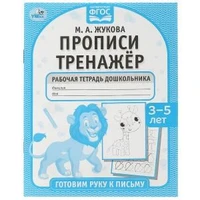 Прописи тренажёр. Готовим руку к письму 3-5 лет . М. А. Жукова . Прописи тренажер Умка в кор.50шт 978-5-506-07923-1