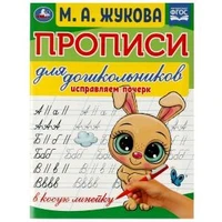 Прописи для дошкольников в косую линейку. Исправляем почерк.М.А. Жукова 16стр. Умка в кор.50шт 978-5-506-07637-7