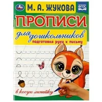 Прописи для дошкольников в косую линейку. Подготовка руки к письму. М.А.Жукова. Умка в кор.50шт 978-5-506-07678-0