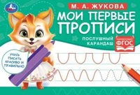 Послушный карандаш. М. А. Жукова. Мои первые прописи  М.А. Жукова. 16 стр. Умка в кор.50шт 978-5-506-07679-7