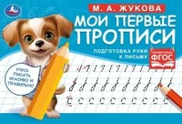 Подготовка руки к письму. М. А. Жукова. Мои первые прописи  М.А. Жукова.  16 стр. Умка в кор.50шт 978-5-506-07682-7