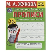 Рисуем сложные линии. Прописи.Тренажёр красивого почерка. 3–4 года. Рабочая тетрадь Умка. в кор.50шт 978-5-506-07276-8