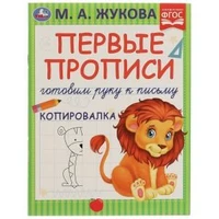 Первые прописи. Готовим руку к письму. Копировалка. М. А. Жукова. 165х215мм. 16 стр. Умка в кор.50шт 978-5-506-07220-1
