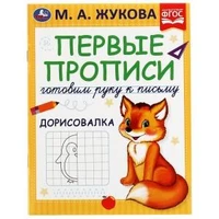 Первые прописи Готовим руку к письму. Дорисовалка. Жукова М.А. 165х215 мм, 16 стр. Умка в кор.50шт 978-5-506-07217-1