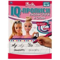 Пишем слоги и слова. IQ-прописи. Прописи. Барби. 145х195 мм. 16 стр. 1+1. Умка в кор.50шт 978-5-506-06675-0