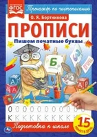 Пишем печатные буквы. О.Я.Бортникова. Прописи А4. 195х275 мм. 16 стр. 2+2. Умка в кор.40шт 978-5-506-06564-7