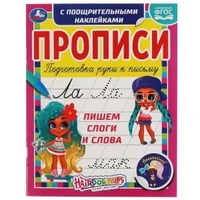 Пишем слоги и слова. Прописи с поощрительными наклейками. Хеардорабль. 165х210мм. Умка в кор.40шт 978-5-506-06139-7