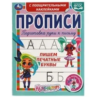 Пишем печатные буквы. Прописи с поощрительными наклейками. Хеардорабль. 165х210мм. Умка в кор.40шт 978-5-506-06132-8