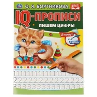 О.Бортникова. Пишем цифры. IQ-прописи. 145х195 мм. 16 стр. 1+1. Умка в кор.50шт 978-5-506-06579-1