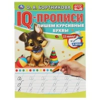 Пишем курсивные буквы. О.Бортникова. IQ-прописи. 145х195 мм. 16 стр. 1+1. Умка в кор.50шт 978-5-506-06577-7