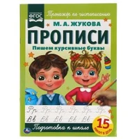 Пишем курсивные буквы. М.А. Жукова. Прописи А4. 195х275 мм. 16 стр. 2+2. Умка в кор.40шт 978-5-506-06581-4