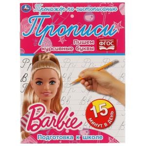 {{photo.Alt || photo.Description || 'Пишем курсивные буквы. Тренажёр по чистописанию. Барби. 145х195мм. 16 стр. 2+2  Умка  в кор.50шт'}}