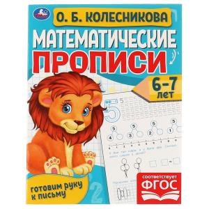 {{photo.Alt || photo.Description || 'Математические прописи, 6-7 лет. О. Б. Колесникова. Готовим руку к письму. 16 стр. Умка в кор.50шт'}}