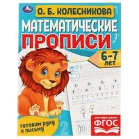 Математические прописи, 6-7 лет. О. Б. Колесникова. Готовим руку к письму. 16 стр. Умка в кор.50шт 978-5-506-06108-3