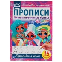 Пишем курсивные буквы. Прописи А4. Хеардорабль. 195х275 мм. 16 стр. 2+2. Умка в кор.40шт 978-5-506-06486-2