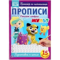 Пишем цифры. Прописи А4. Мульт. 195х275 мм. 16 стр. 2+2. Умка в кор.40шт 978-5-506-06504-3
