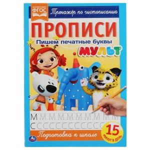 {{photo.Alt || photo.Description || 'Пишем печатные буквы. Прописи А4. Мульт. 195х275 мм. 16 стр. 2+2. Умка в кор.40шт'}}