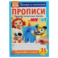Пишем печатные буквы. Прописи А4. Мульт. 195х275 мм. 16 стр. 2+2. Умка в кор.40шт 978-5-506-06501-2