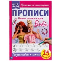Пишем слоги и слова. Прописи А4. Барби. 195х275 мм. 16 стр. 2+2. Умка в кор.40шт 978-5-506-06493-0