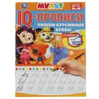 Пишем курсивные буквы. IQ-прописи. Мультмикс. 145х195 мм. 16 стр. Умка в кор.50шт 978-5-506-06512-8