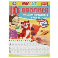 Пишем печатные буквы. IQ-прописи. Мультмикс. 145х195 мм. 16 стр. Умка в кор.50шт 978-5-506-06511-1