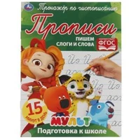 Пишем слоги и слова. Тренажёр по чистописанию. Мультмикс. 145х195 мм. 16 стр. 2+2  Умка  в кор.50шт 978-5-506-06509-8
