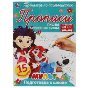 {{photo.Alt || photo.Description || 'Пишем курсивные буквы. Тренажёр по чистописанию. Мультмикс. 145х195 мм. 16 стр. Умка  в кор.50шт'}}