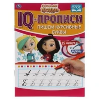 Пишем курсивные буквы. IQ-прописи. Сказочный патруль 145х195 мм. 16 стр. Умка в кор.50шт 978-5-506-05545-7