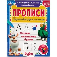 Пишем печатные буквы. Прописи с поощрительными наклейками. Буба 165х210мм. 16 стр. Умка в кор.40шт 978-5-506-05543-3