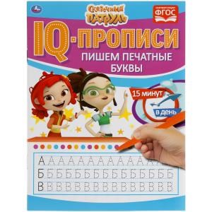 {{photo.Alt || photo.Description || 'Пишем печатные буквы. IQ-прописи. Сказочный патруль 145х195 мм. 16 стр. Умка в кор.50шт'}}