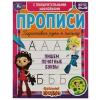 Пишем печатные буквы. Сказочный патруль. Прописи с поощрительными наклейками. Умка в кор.40шт 978-5-506-05360-6