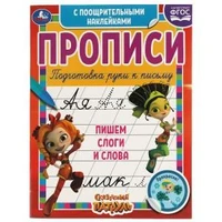 Пишем слоги и слова.Сказочный патруль.Прописи с поощрительными наклейками. 165х210мм. Умка в кор40шт 978-5-506-05541-9