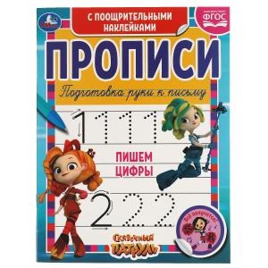 {{photo.Alt || photo.Description || 'Пишем цифры. Сказочный патруль.  Прописи  поощрительными наклейками. 165х210 мм. Умка в кор.40шт'}}