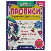 Пишем слоги и слова. Энчентималс. Прописи с наклейками. 165х210 мм. 16 стр. 1+1 Умка в кор.40шт 978-5-506-05561-7