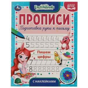 {{photo.Alt || photo.Description || 'Пишем цифры. Энчентималс.  Прописи с наклейками. 165х210мм. 16стр. 1+1 Умка в кор40шт'}}