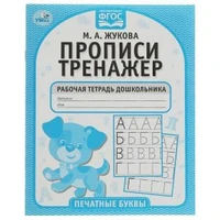Печатные буквы. М.А. Жукова. Прописи-тренажер. Рабочая тетрадь дошкольника. 16 стр. Умка в кор.50шт 978-5-506-05115-2