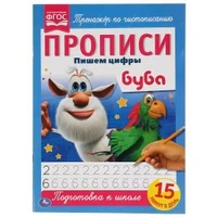 Пишем цифры. Прописи А4. Буба. 195х275 мм. 16 стр. Умка в кор.40шт 978-5-506-05255-5