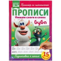 Пишем слоги и слова. Прописи А4. Буба. 195х275 мм. 16 стр. Умка в кор.40шт 978-5-506-05254-8